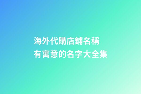 海外代購店鋪名稱 有寓意的名字大全集